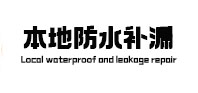 丹寨本地防水（中讯网）